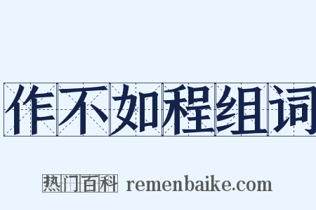 作不如程组词是什么意思的图片